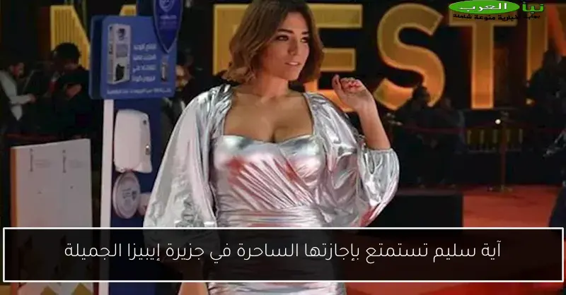 آية سليم تستمتع بإجازتها الساحرة في جزيرة إيبيزا الجميلة