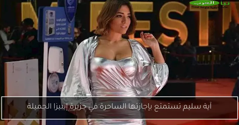 آية سليم تستمتع بإجازتها الساحرة في جزيرة إيبيزا الجميلة