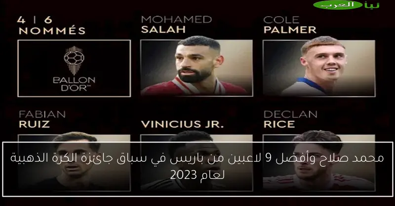 محمد صلاح وأفضل 9 لاعبين من باريس في سباق جائزة الكرة الذهبية لعام 2023