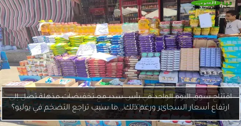 ارتفاع أسعار السجائر ورغم ذلك.. ما سبب تراجع التضخم في يوليو؟