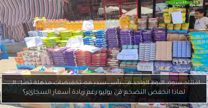 لماذا انخفض التضخم في يوليو رغم زيادة أسعار السجائر؟