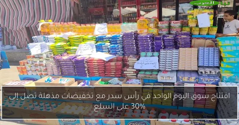 افتتاح سوق اليوم الواحد في رأس سدر مع تخفيضات مذهلة تصل إلى 30% على السلع