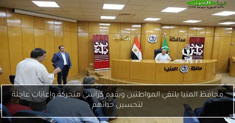 محافظ المنيا يلتقي المواطنين ويقدم كراسي متحركة وإعانات عاجلة لتحسين حياتهم