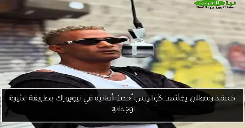 محمد رمضان يكشف كواليس أحدث أغانيه في نيويورك بطريقة مثيرة وجذابة