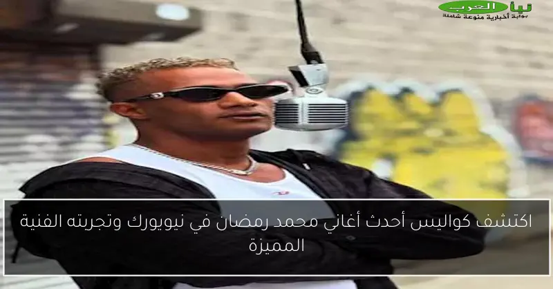 اكتشف كواليس أحدث أغاني محمد رمضان في نيويورك وتجربته الفنية المميزة