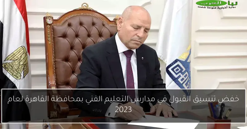 خفض تنسيق القبول في مدارس التعليم الفني بمحافظة القاهرة لعام 2023