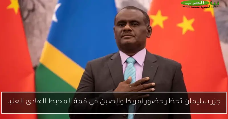 جزر سليمان تحظر حضور أمريكا والصين في قمة المحيط الهادئ العليا