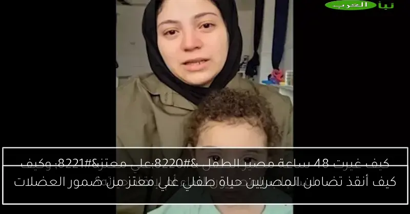 كيف أنقذ تضامن المصريين حياة طفلي علي معتز من ضمور العضلات