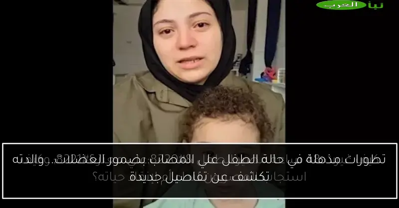 تطورات مذهلة في حالة الطفل علي المصاب بضمور العضلات.. والدته تكشف عن تفاصيل جديدة