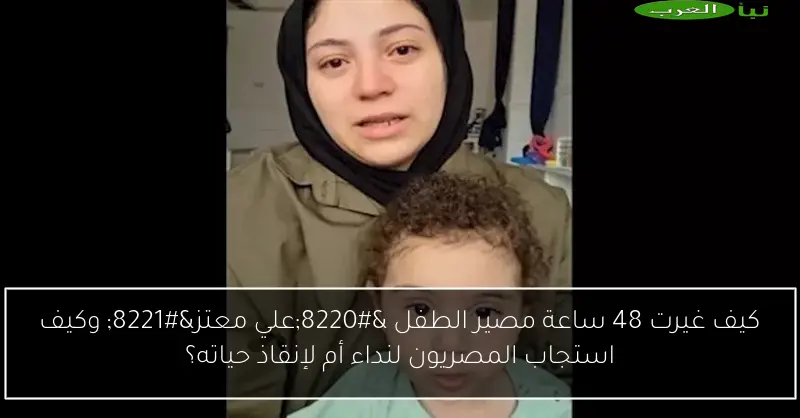 كيف غيرت 48 ساعة مصير الطفل “علي معتز” وكيف استجاب المصريون لنداء أم لإنقاذ حياته؟