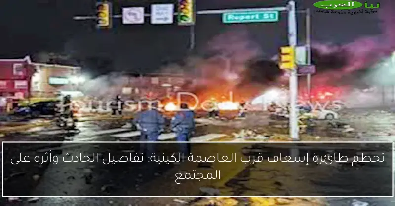 تحطم طائرة إسعاف قرب العاصمة الكينية: تفاصيل الحادث وأثره على المجتمع