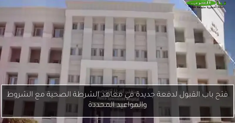 فتح باب القبول لدفعة جديدة في معاهد الشرطة الصحية مع الشروط والمواعيد المحددة
