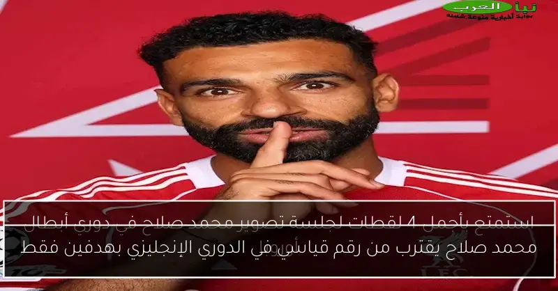 محمد صلاح يقترب من رقم قياسي في الدوري الإنجليزي بهدفين فقط