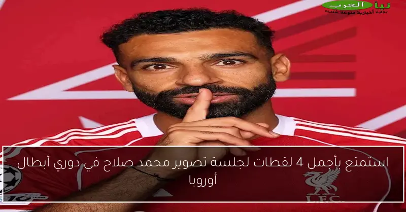استمتع بأجمل 4 لقطات لجلسة تصوير محمد صلاح في دوري أبطال أوروبا