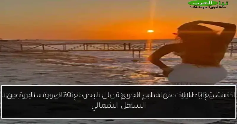 استمتع بإطلالات مي سليم الجريئة على البحر مع 20 صورة ساحرة من الساحل الشمالي