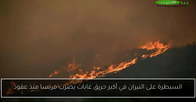 السيطرة على النيران في أكبر حريق غابات يضرب فرنسا منذ عقود