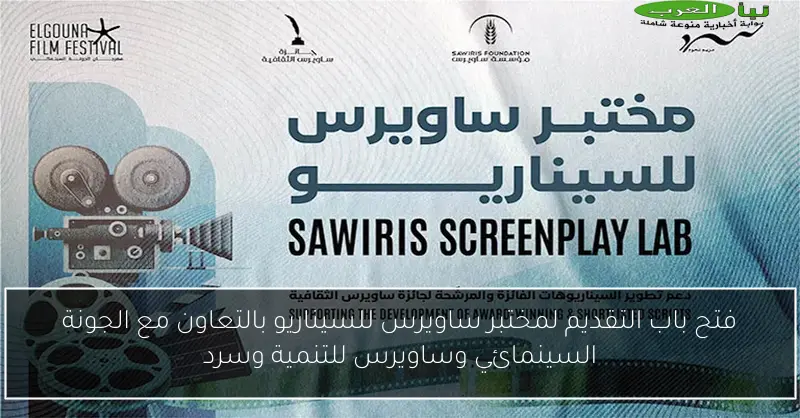 فتح باب التقديم لمختبر ساويرس للسيناريو بالتعاون مع الجونة السينمائي وساويرس للتنمية وسرد