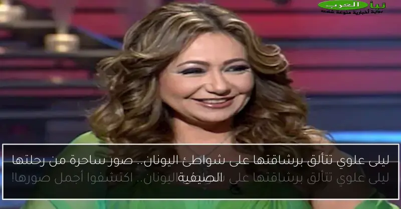 ليلى علوي تتألق برشاقتها على شواطئ اليونان.. صور ساحرة من رحلتها الصيفية