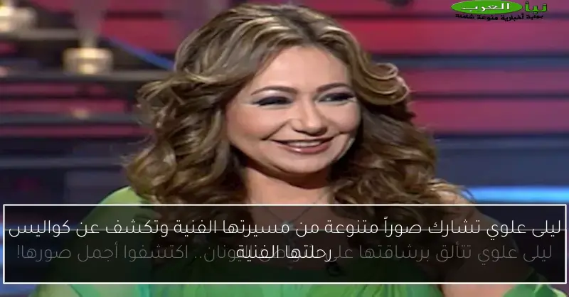 ليلى علوي تشارك صوراً متنوعة من مسيرتها الفنية وتكشف عن كواليس رحلتها الفنية