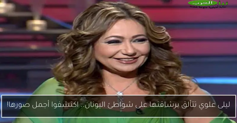 ليلى علوي تتألق برشاقتها على شواطئ اليونان.. اكتشفوا أجمل صورها!