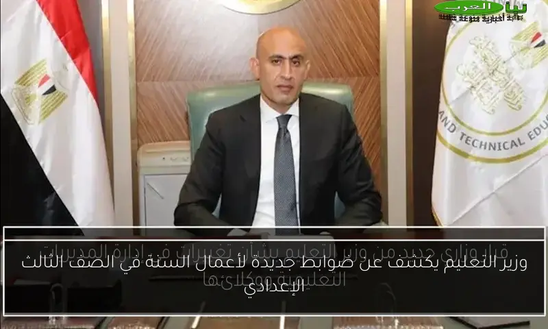 وزير التعليم يكشف عن ضوابط جديدة لأعمال السنة في الصف الثالث الإعدادي
