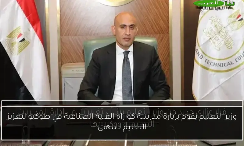 وزير التعليم يقوم بزيارة مدرسة كوازاه الفنية الصناعية في طوكيو لتعزيز التعليم المهني