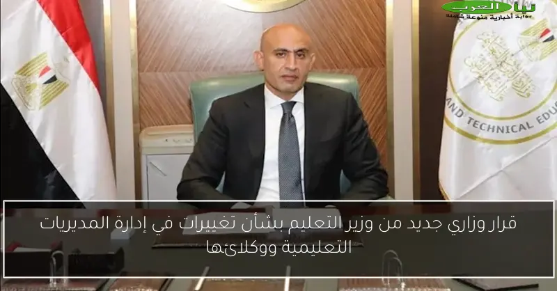 قرار وزاري جديد من وزير التعليم بشأن تغييرات في إدارة المديريات التعليمية ووكلائها