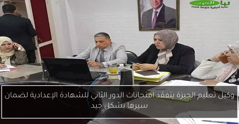 وكيل تعليم الجيزة يتفقد امتحانات الدور الثاني للشهادة الإعدادية لضمان سيرها بشكل جيد