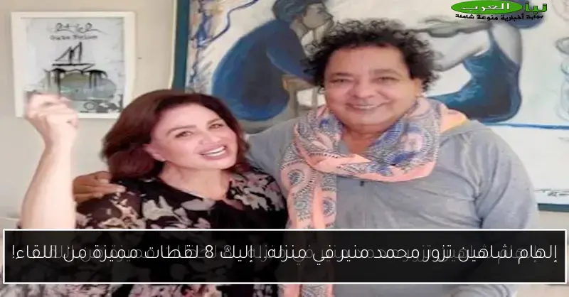 إلهام شاهين تزور محمد منير في منزله.. إليك 8 لقطات مميزة من اللقاء!
