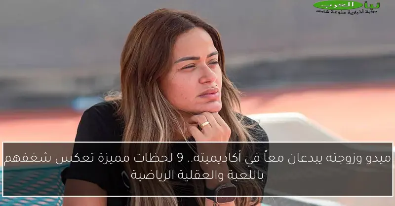 ميدو وزوجته يبدعان معاً في أكاديميته.. 9 لحظات مميزة تعكس شغفهم باللعبة والعقلية الرياضية