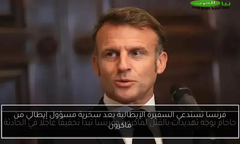 فرنسا تستدعي السفيرة الإيطالية بعد سخرية مسؤول إيطالي من ماكرون