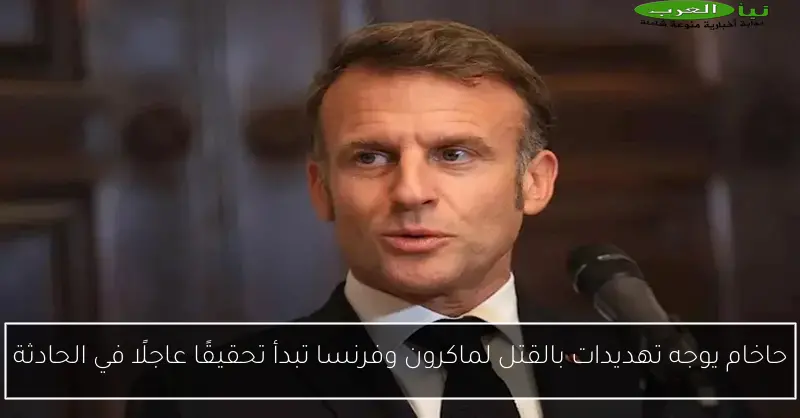 حاخام يوجه تهديدات بالقتل لماكرون وفرنسا تبدأ تحقيقًا عاجلًا في الحادثة