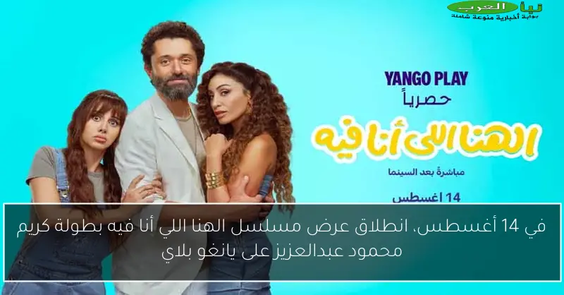 في 14 أغسطس، انطلاق عرض مسلسل الهنا اللي أنا فيه بطولة كريم محمود عبدالعزيز على يانغو بلاي