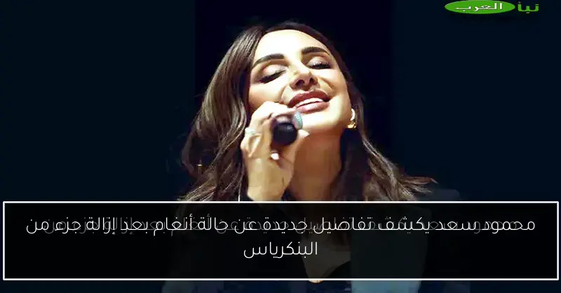 محمود سعد يكشف تفاصيل جديدة عن حالة أنغام بعد إزالة جزء من البنكرياس