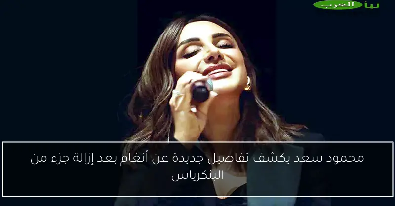 محمود سعد يكشف تفاصيل جديدة عن أنغام بعد إزالة جزء من البنكرياس