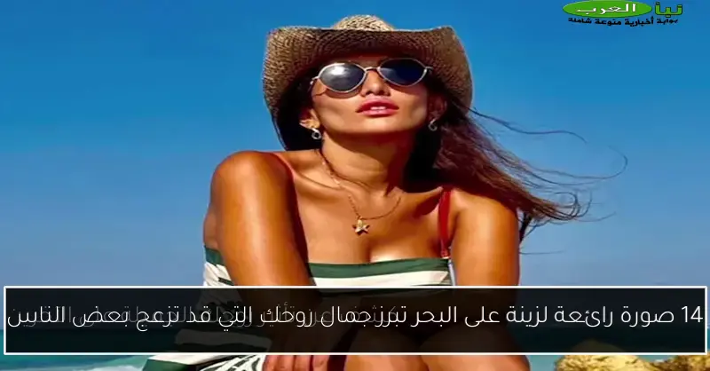 14 صورة رائعة لزينة على البحر تبرز جمال روحك التي قد تزعج بعض الناس