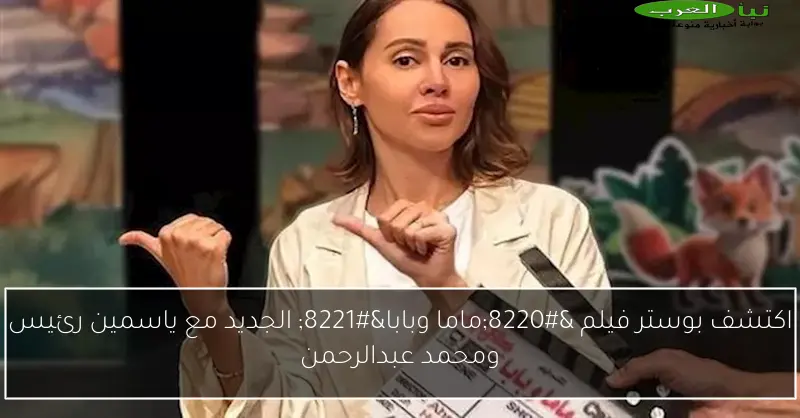 اكتشف بوستر فيلم “ماما وبابا” الجديد مع ياسمين رئيس ومحمد عبدالرحمن