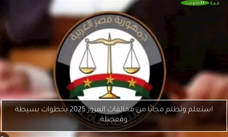 استعلم وتظلم مجانًا من مخالفات المرور 2025 بخطوات بسيطة ومفصلة
