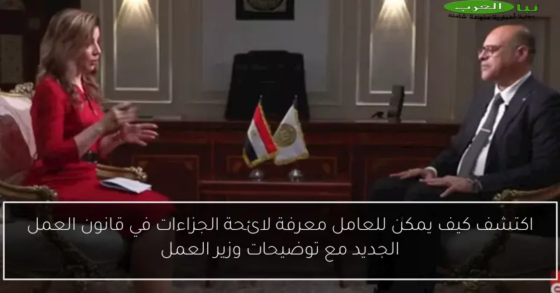اكتشف كيف يمكن للعامل معرفة لائحة الجزاءات في قانون العمل الجديد مع توضيحات وزير العمل