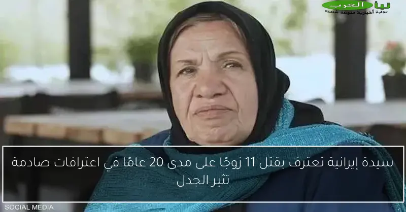 سيدة إيرانية تعترف بقتل 11 زوجًا على مدى 20 عامًا في اعترافات صادمة تثير الجدل