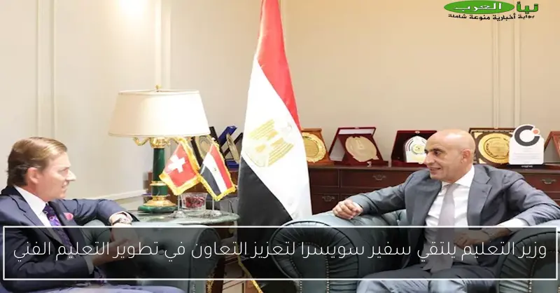 وزير التعليم يلتقي سفير سويسرا لتعزيز التعاون في تطوير التعليم الفني