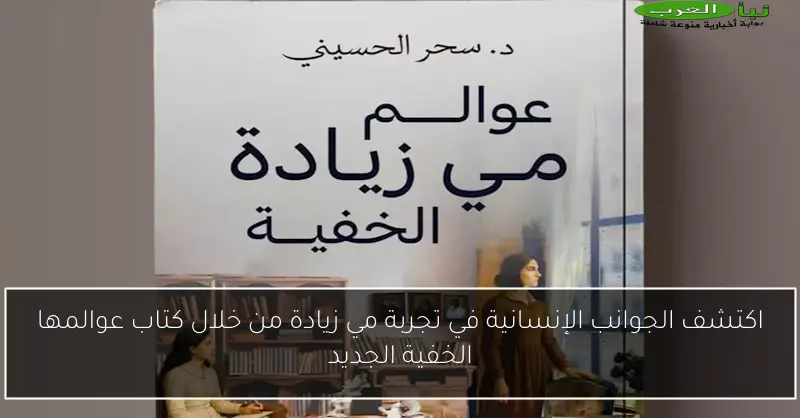 اكتشف الجوانب الإنسانية في تجربة مي زيادة من خلال كتاب عوالمها الخفية الجديد
