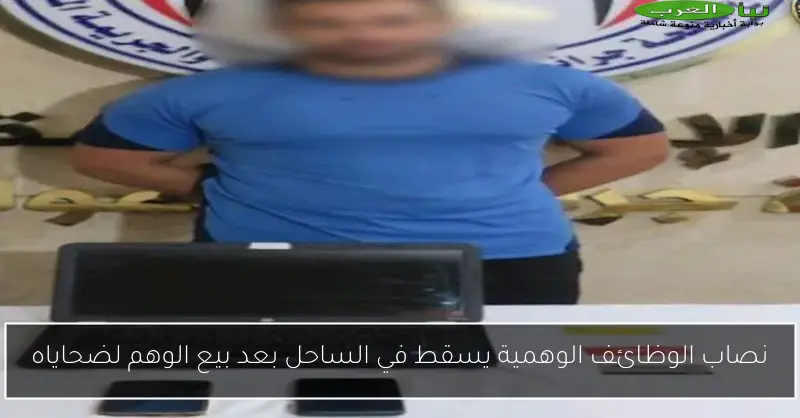 نصاب الوظائف الوهمية يسقط في الساحل بعد بيع الوهم لضحاياه