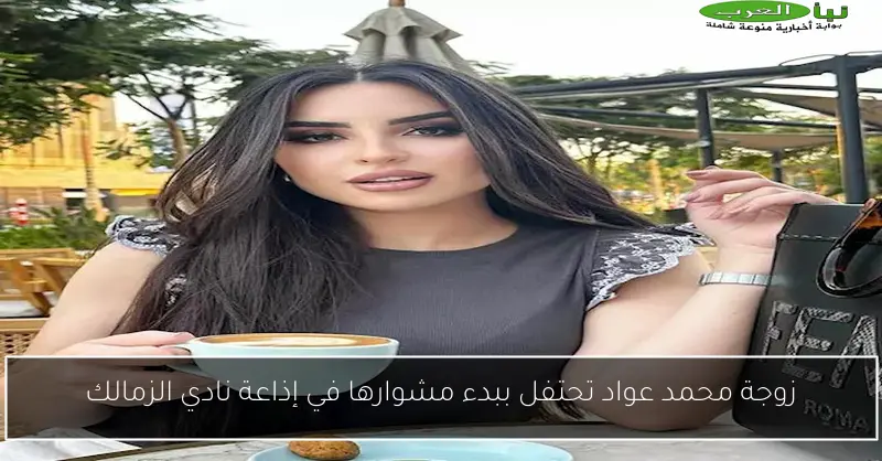 زوجة محمد عواد تحتفل ببدء مشوارها في إذاعة نادي الزمالك