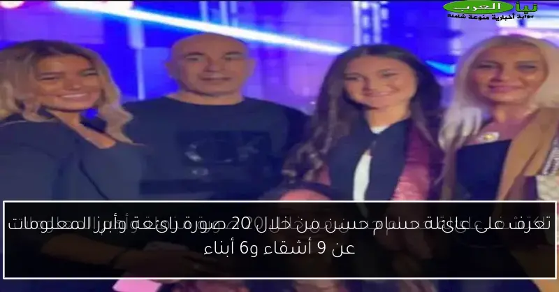 تعرف على عائلة حسام حسن من خلال 20 صورة رائعة وأبرز المعلومات عن 9 أشقاء و6 أبناء