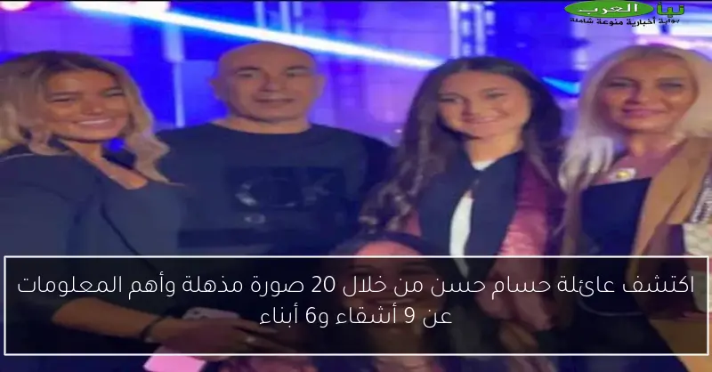 اكتشف عائلة حسام حسن من خلال 20 صورة مذهلة وأهم المعلومات عن 9 أشقاء و6 أبناء