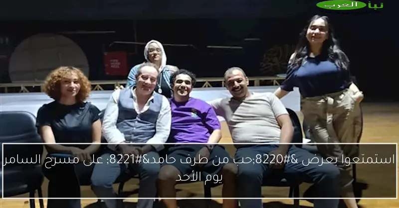 استمتعوا بعرض “حب من طرف حامد” على مسرح السامر يوم الأحد