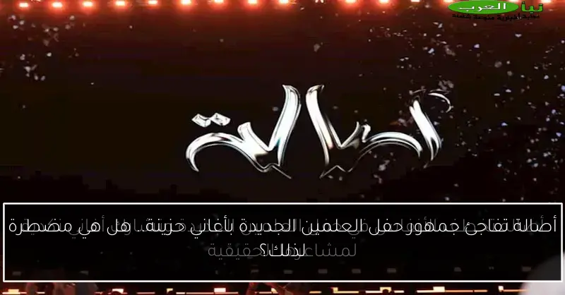 أصالة تفاجئ جمهور حفل العلمين الجديدة بأغاني حزينة.. هل هي مضطرة لذلك؟