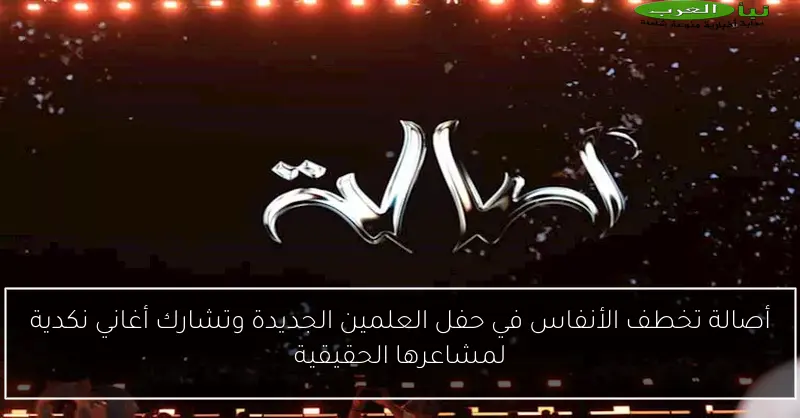 أصالة تخطف الأنفاس في حفل العلمين الجديدة وتشارك أغاني نكدية لمشاعرها الحقيقية