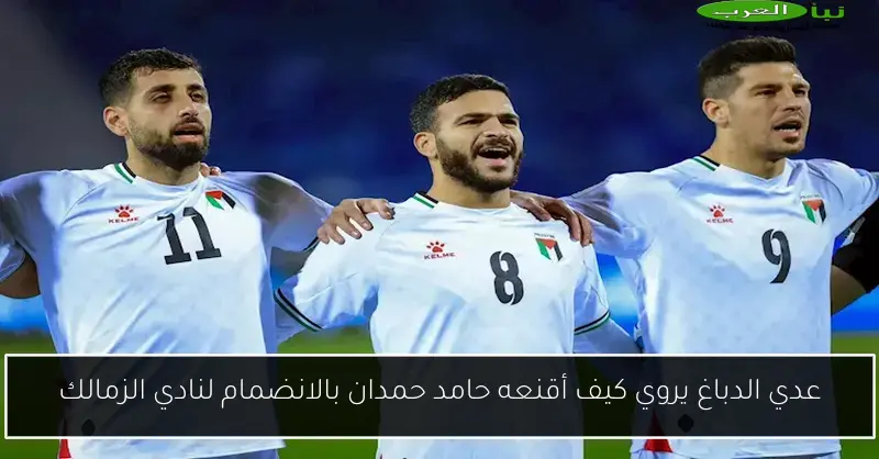 عدي الدباغ يروي كيف أقنعه حامد حمدان بالانضمام لنادي الزمالك